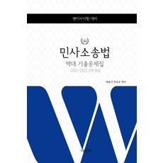 민사소송법 역대 기출문제집:2001~2020사례 해설, 민사소송법 역대 기출문제집(2판), 박승수(저),에듀비, 에듀비