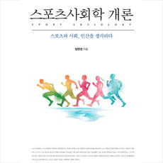스포츠사회학