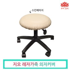 미용의자커버