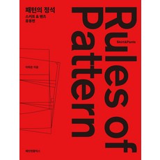 패턴의 정석 스커트&팬츠 응용편, 이희...