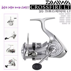 20크로스파이어 LT 1000~6000-H.경량/알미늄 단조 스풀/파워 핸들.ATD드래그 스피닝릴.루어/갯바위/원투.붕어/장어/쏘가리/송어/감성돔/볼락/농어, 4000-CXH(원투용)