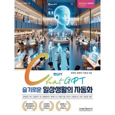 챗GPT 슬기로운 일상생활의 자동화:코파일럿 | 바드 | 클로바X | 포 | 퍼블렉시티 | 캐릭터 AI | 이데오그램 | 미조우 | 타입캐스트 | 부루 | 감마앱 | 캔바, 광문각출판미디어, 주방현,윤명희,이동호 공저