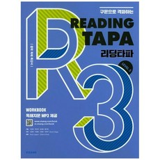 [비상교육] Reading TAPA 리딩타파 Level 3 중학 독해 특강서, 없음, 상세 설명 참조