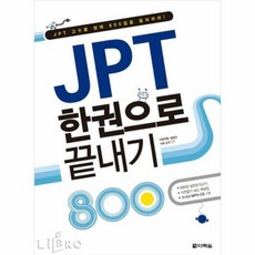jpt한권으로끝내기800