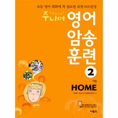 웅진북센 주니어 영어 암송 훈련 2 가정 HOME CD1포함, One color | One Size@1