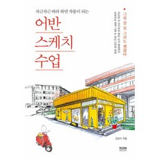 어반스케치 수업(차근차근 따라 하면 작품이 되는), 어반스케치 수업, 라온북, 김도이