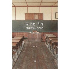 꿈꾸는 유령 방과후강사 이야기, 김경희(저),호밀밭, 호밀밭