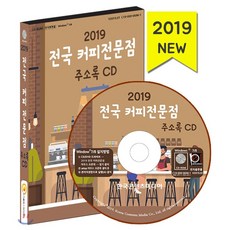 2019 전국 커피전문점 주소록 CD : 개인카페·커피프랜차이즈·다방·커피원두·커피용품업체, 한국콘텐츠미디어