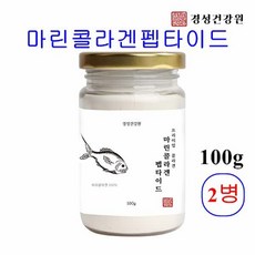 경성건강원 수용성 어류 초저분자 마린 콜라겐 펩타이드 300달톤 어린 명태 대구 껍질 트리펩타이드 분말 가루 먹는 피쉬 생선 피부보습 탄력 뼈 모발 관절, 2개, 100g