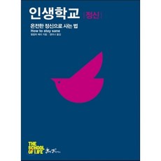 인생학교 정신 : 온전한 정신으로 사는 법, 필립파 페리 저/정미나 역, 쌤앤파커스