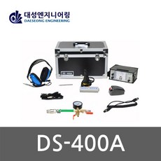 [대성]청음식 누수탐지기 DS-400A SET,
