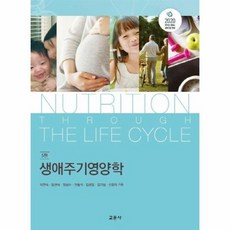 생애주기영양학