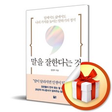 말을 잘한다는 것 (사 은 품 증 정)