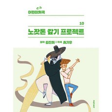 하나북스퀘어 노잣돈 갚기 프로젝트 어린이희곡 10, 9788954690010