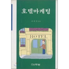 호텔마케팅