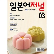 일본어저널 (월간) : 3월 [2024] : 교재 + MP3 다운 QR 코드, 다락원, 다락원편집부