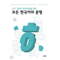 쓰기 말하기 능력 향상을 위한 모든 한국어의 문형, 집문당