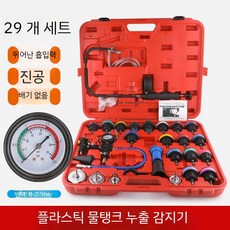 부동액교환기 압력 누출 도구 압축 감지 누수 오일 냉각수 세트, 물탱크 29피스 세트 플라스틱 스틸 모델, 1개
