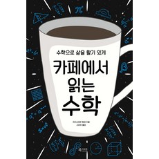 카페에서읽는수학