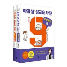 아홉 살 성교육 사전 세트 남자아이 몸+마음 (전2권)