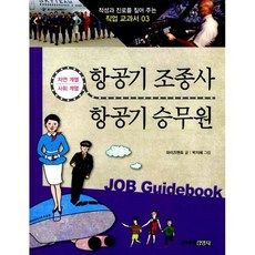 항공기 조종사 & 항공기 승무원