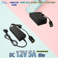 모비쿨 차량용 냉장고 가정용 DC변환 시거소켓 아답터, 옵션①코드분리형 아답터
