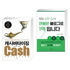 (서점추천) 캐시버타이징 + 월급은 150만 원이지만 연봉은 블로그 1억입니다 (전2권), 글로세움