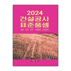 2024 건설공사 표준품셈 -공통 토목 건축 기계설비 유지관리 (개정판)