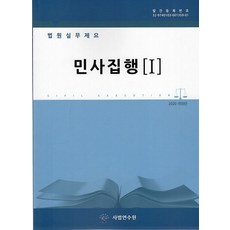 법원실무제요 민사집행 1~5권 세트, 법원행정처, 사법발전재단