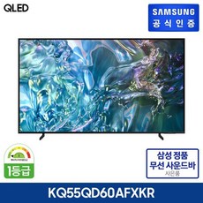 삼성 QLED TV 55형 KQ55QD60AFXKR + 삼성 사운드바(GS가 199 000원 상당), 색상:벽걸이