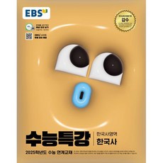 2025 EBS 수능특강 한국사, 고등...