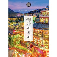 리얼 타이베이(2023~2024):타이베이를 가장 멋지게 여행하는 방법, 리얼 타이베이(2023~2024), 김홍래(저),한빛라이프, 한빛라이프