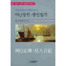 아Q정전 광인일기, 신원문화사, 루쉰 저/우인호