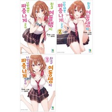 친구여동생이나한테만짜증나게군다