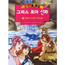 만화로 보는 그리스 로마 신화. 17: 칼립소 여신과 구혼자들 (개정판), 가나출판사, 토마스 불핀치 저/이광진 역/서영 그림