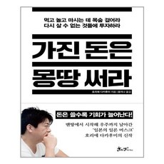 가진돈은몽땅써라