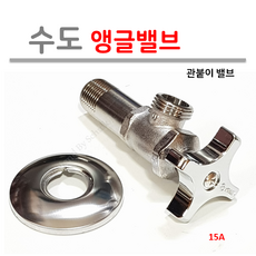 수도 앵글밸브 15A ( 관붙이밸브 ), 1개