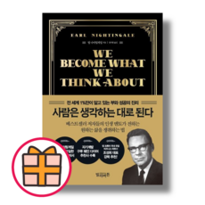 사람은 생각하는 대로 된다 (빌리버튼) (얼 나이팅게일) (Factorybook/당일출고/Quickly)