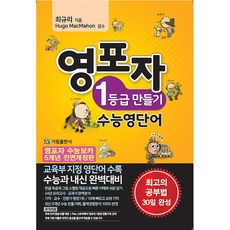 영포자1등급만들기중학영단어