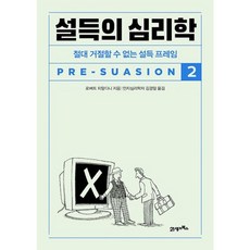 밀크북 설득의 심리학 2 절대 거절할 수 없는 설득 프레임, 도서, 도서