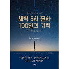 새벽5시필사100일의기적