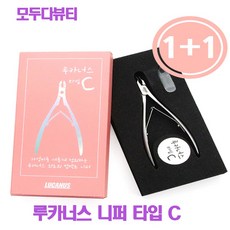 루카너스 C 타입 니퍼 1+1, 1개