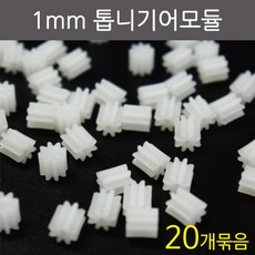 20P 1mm 모터 샤프트 톱니기어 만들기 부품 과학 부속 실험실 동력장치 초등 원리 초등과학 과학놀이