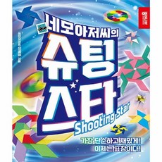 웅진북센 네모아저씨의 슈팅 스타