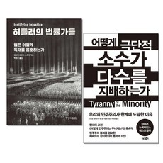(사은품증정)히틀러의 법률가들 + 어떻게 극단적 소수가 다수를 지배하는가 전2권세트 진실의힘 어크로스