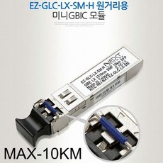 랜 미니 GBIC 원거리용 모듈 EZ-GLC-LX-SM-H, 1개, 상세페이지참조()