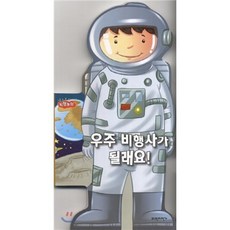 우주 비행사가 될래요!, 파란자전거, 보드보드 직업놀이