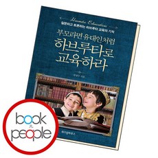 부모라면유대인처럼