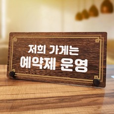 뭉키데코 나무 팻말 안내판 표지판 탁상용 W7_201_라인 가게 예약제, W7 기본