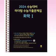 2024 수능대비 마더텅 수능기출문제집 화학 1 (2023년) - 스프링 제본선택, 제본안함